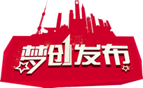 梦创发布